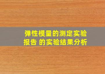 弹性模量的测定实验报告 的实验结果分析